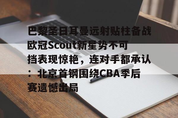 万博manbetx手机版登录入口- 姆巴佩在巴黎圣日耳曼的五子登科 